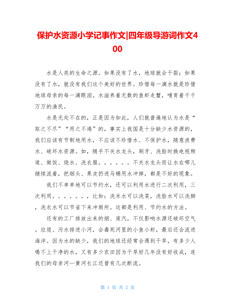 保护水资源小学记事作文-四年级导游词作文400.doc_第1页