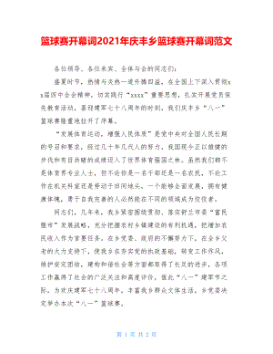 篮球赛开幕词2021年庆丰乡篮球赛开幕词范文.doc