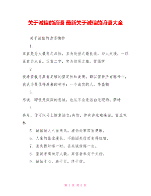 关于诚信的谚语 最新关于诚信的谚语大全.doc