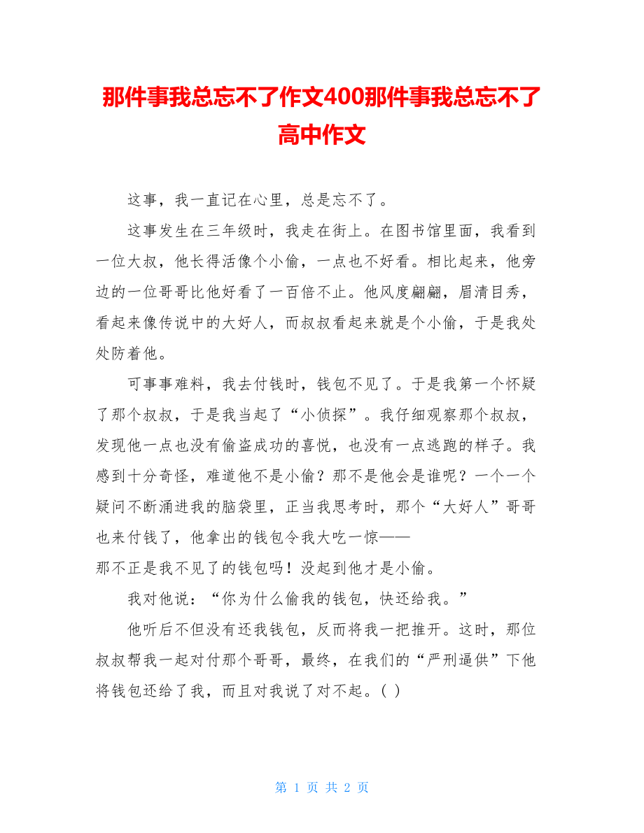 那件事我总忘不了作文400那件事我总忘不了高中作文.doc_第1页