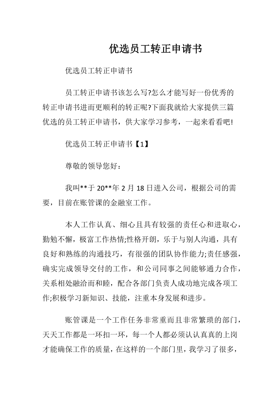 优选员工转正申请书.docx_第1页