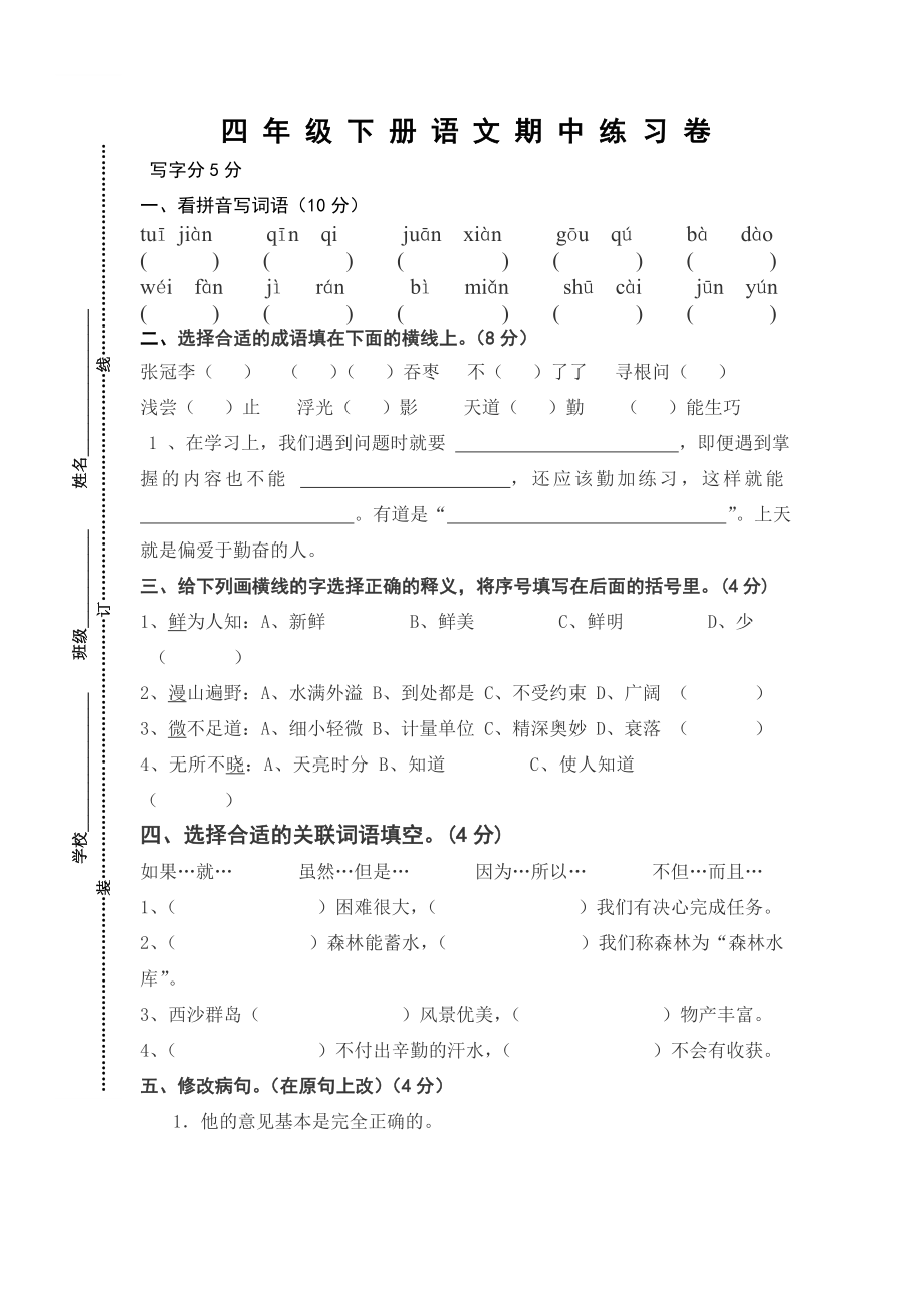 四年级下册语文期中练习卷.doc_第1页