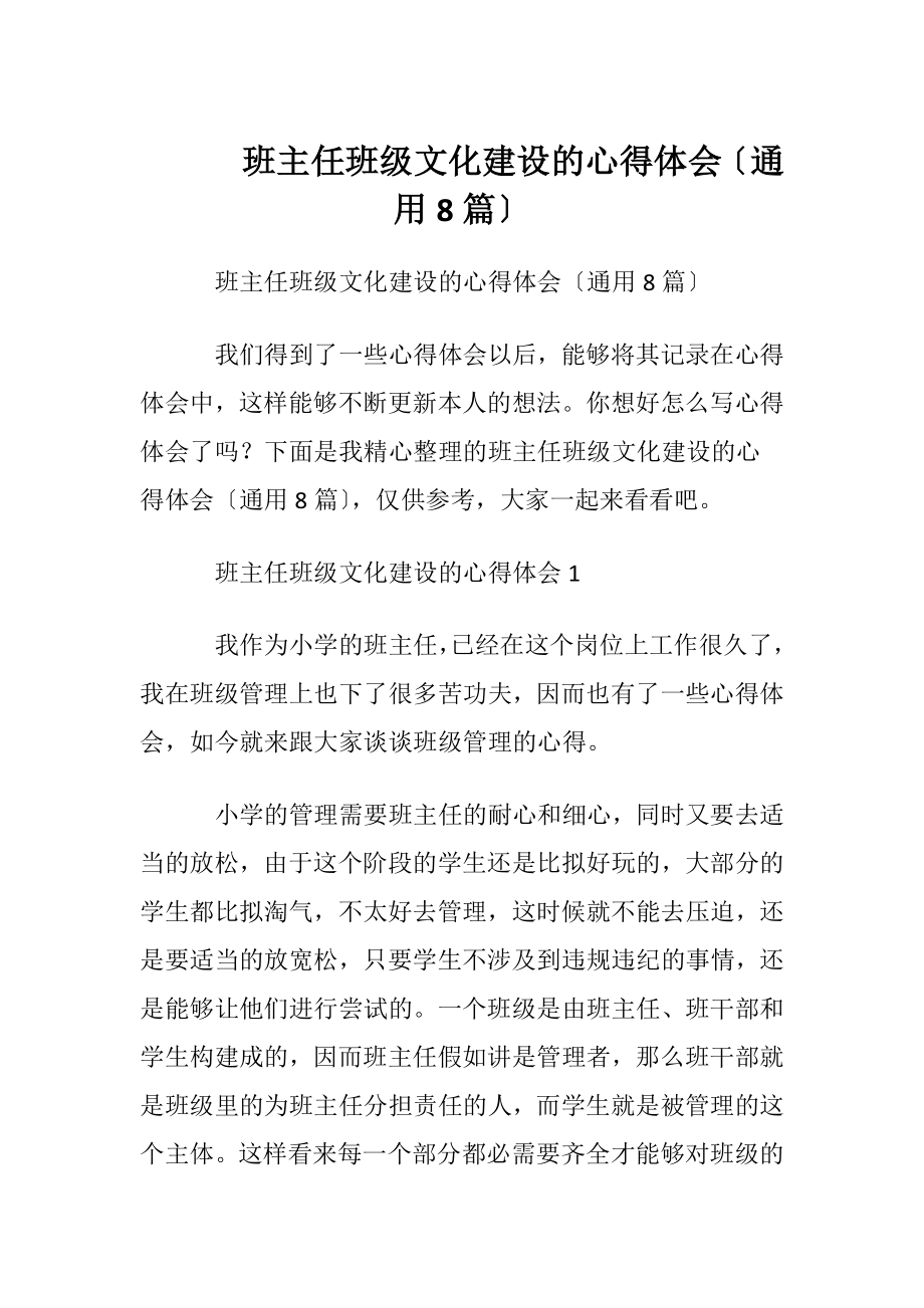 班主任班级文化建设的心得体会〔通用8篇〕.docx_第1页