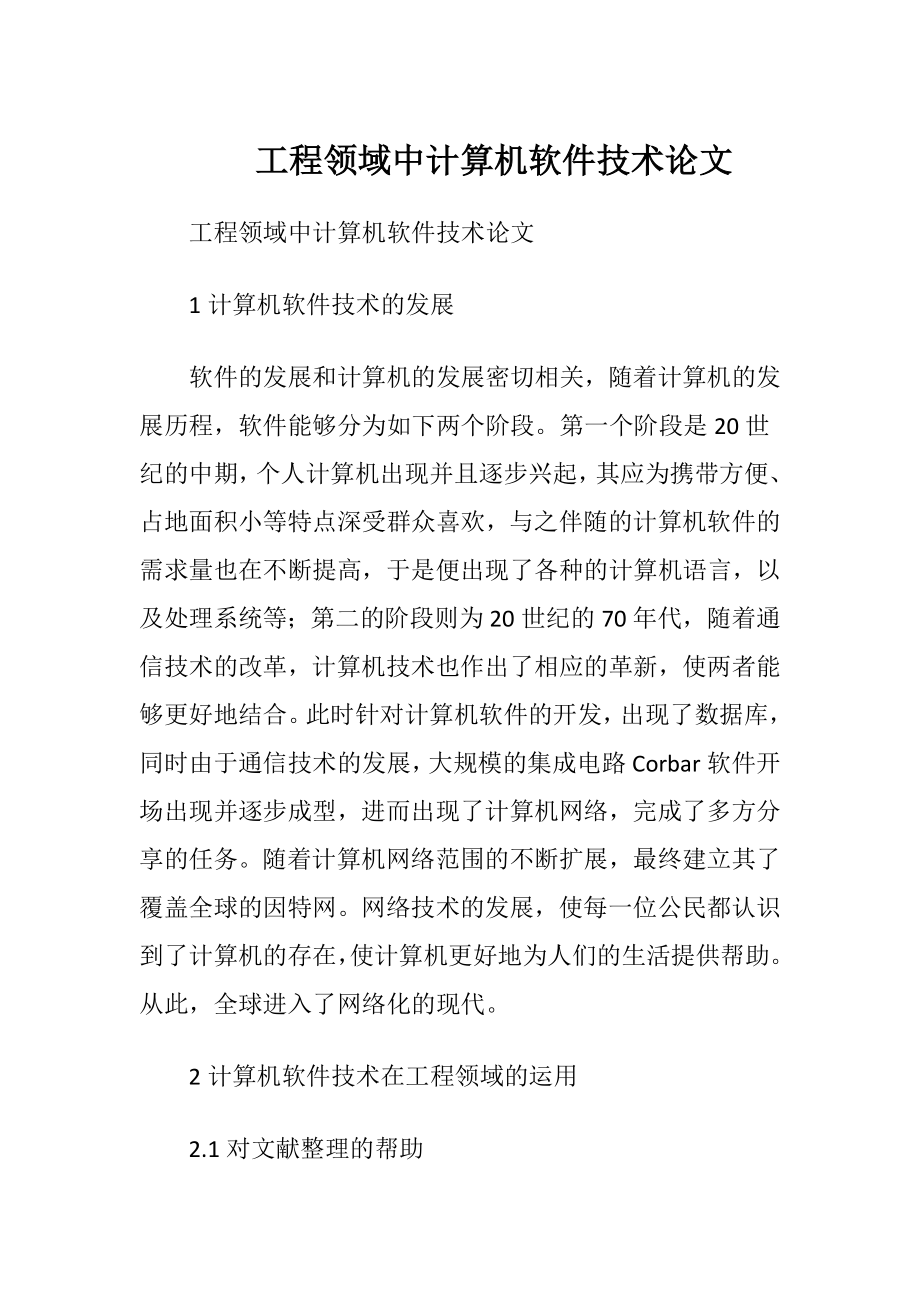 工程领域中计算机软件技术论文.docx_第1页