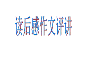 六上二单元读后感作文评讲.ppt