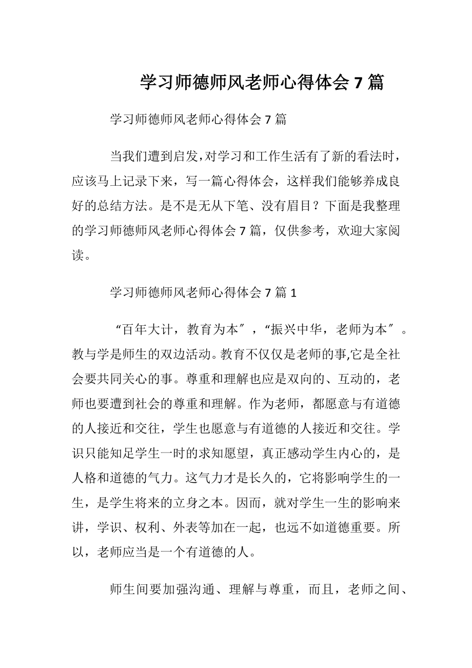 学习师德师风老师心得体会7篇.docx_第1页