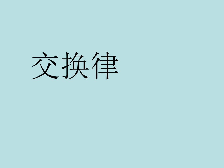 四年级上册数学课件-4.6 整数的四则运算（运算定律）▏沪教版 (共14张PPT)(4).ppt_第1页