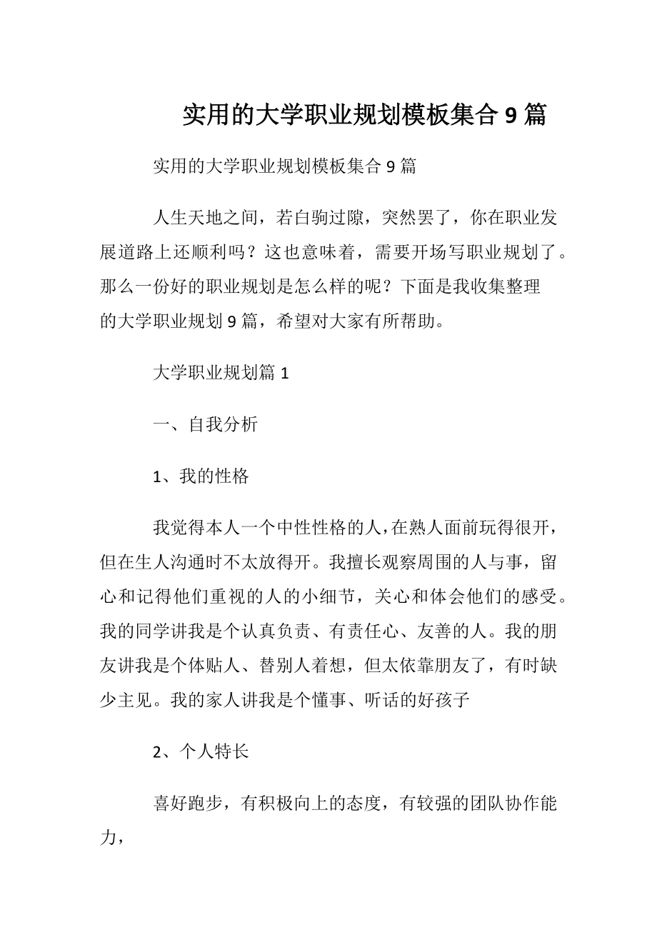 实用的大学职业规划模板集合9篇.docx_第1页