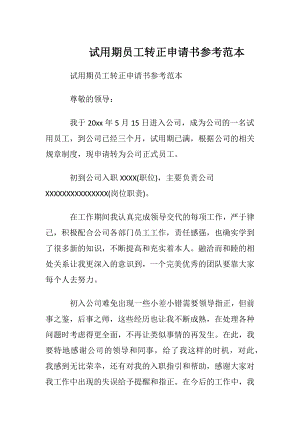 试用期员工转正申请书参考范本.docx