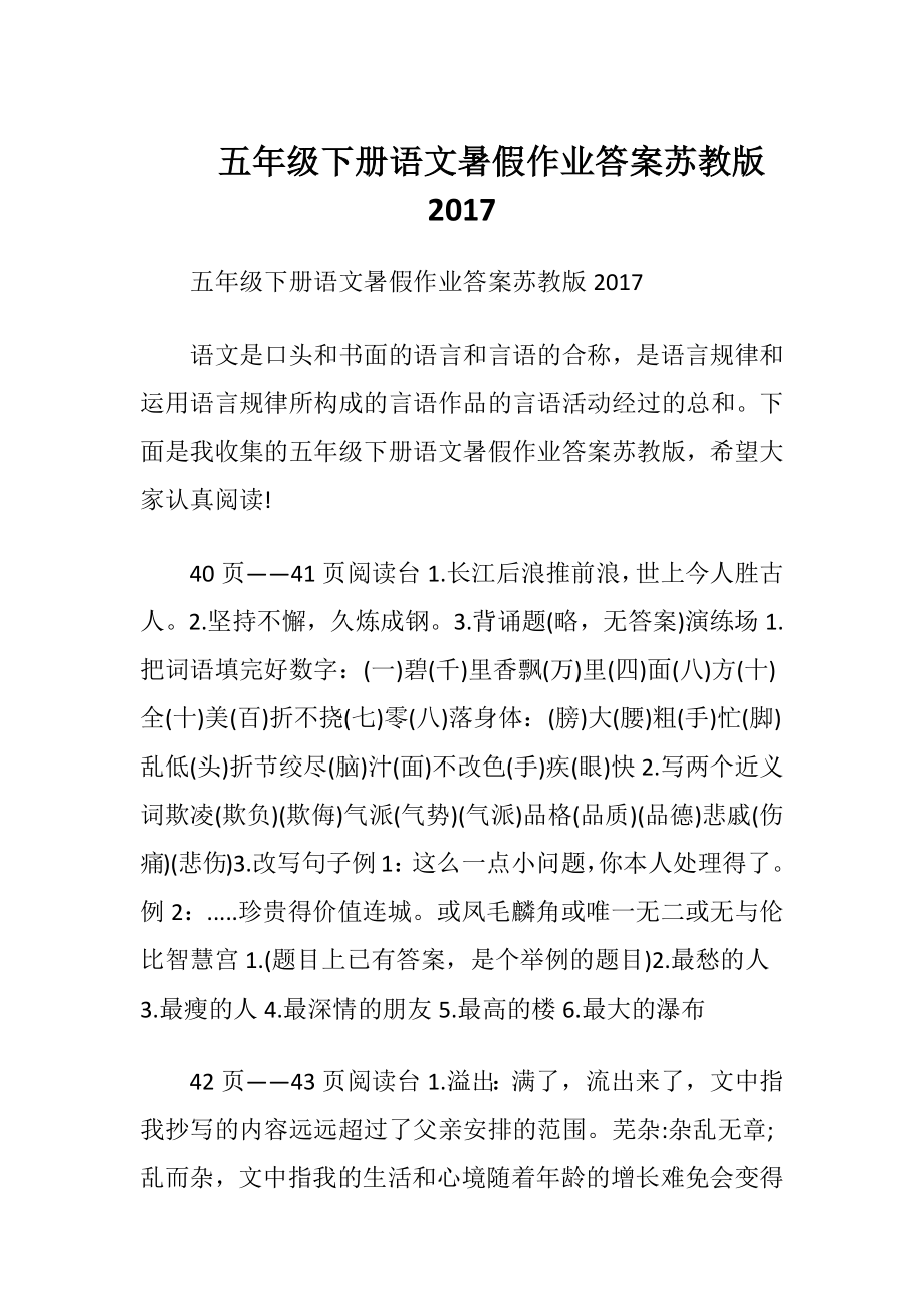 五年级下册语文暑假作业答案苏教版2017.docx_第1页