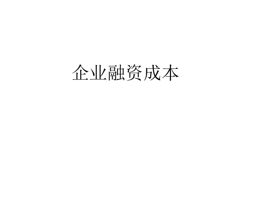 企业融资成本概述.pptx_第1页