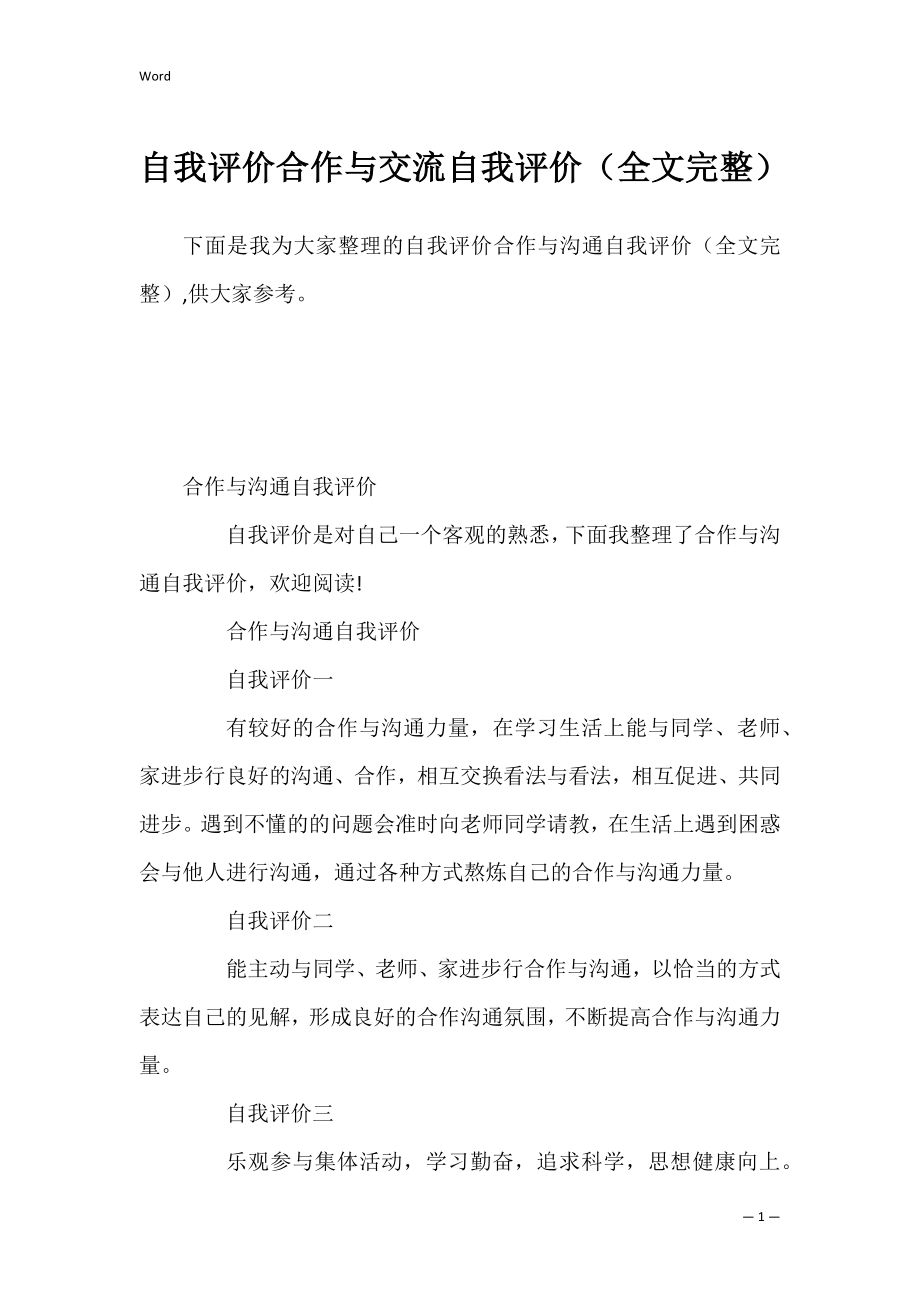 自我评价合作与交流自我评价（全文完整）.docx_第1页