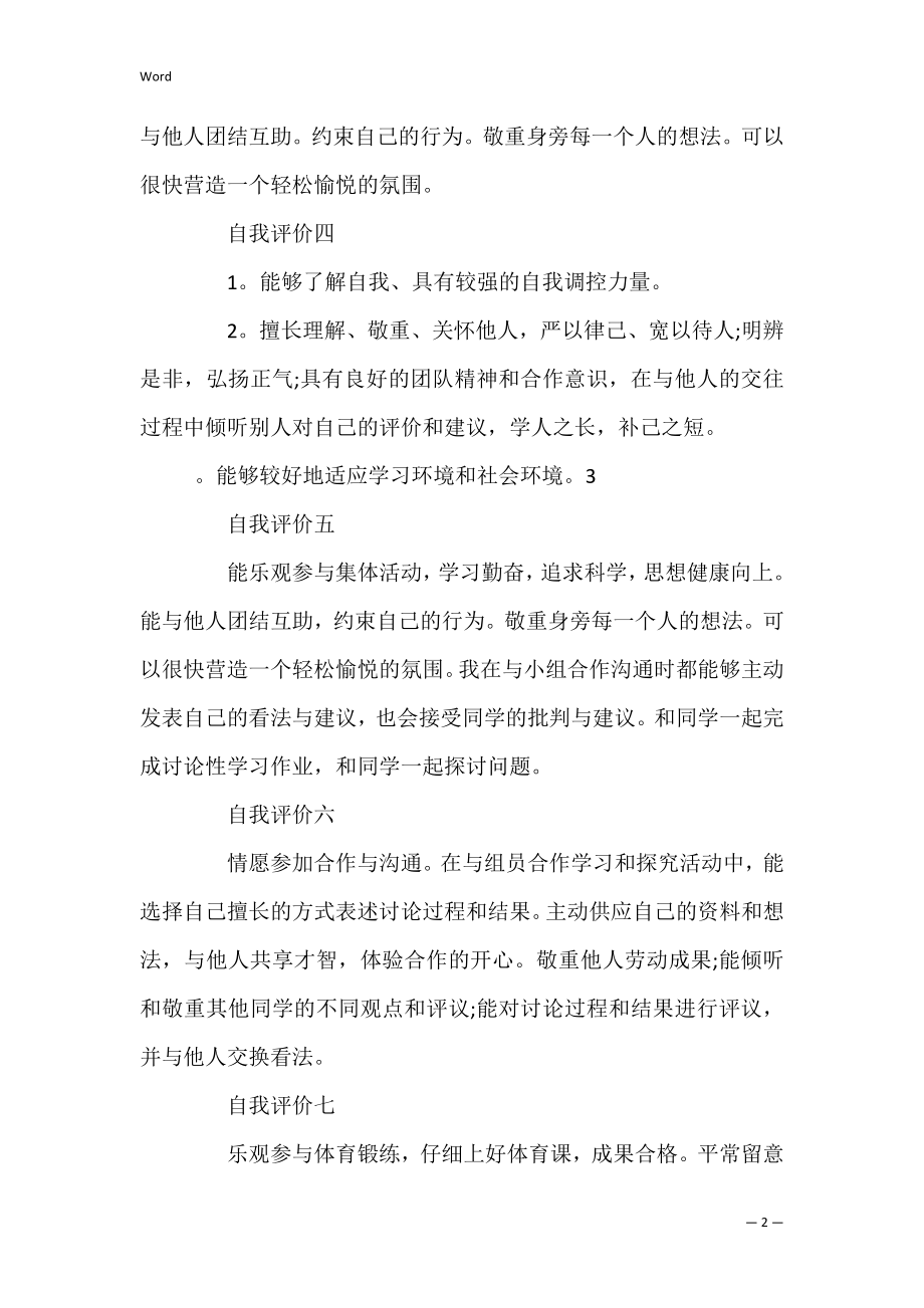 自我评价合作与交流自我评价（全文完整）.docx_第2页