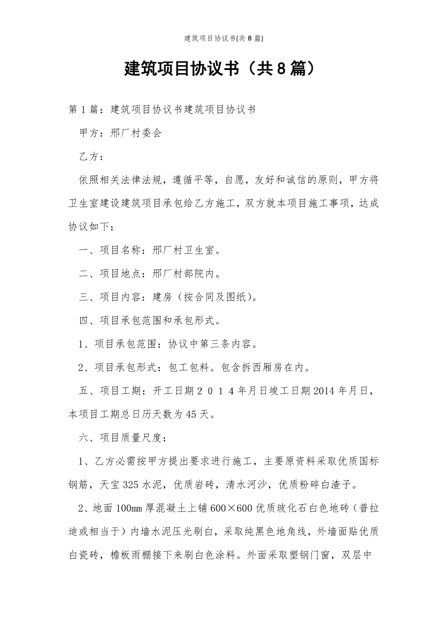 2022年范文范本建筑项目协议书(共8篇) .doc_第2页