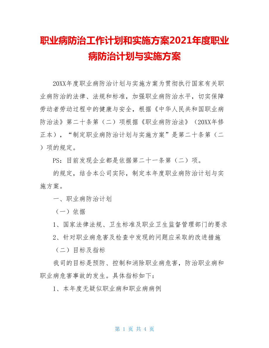 职业病防治工作计划和实施方案2021年度职业病防治计划与实施方案.doc_第1页