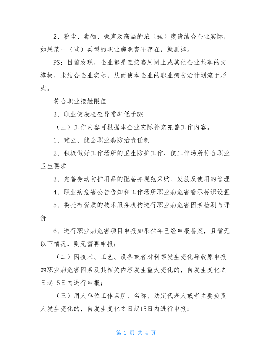 职业病防治工作计划和实施方案2021年度职业病防治计划与实施方案.doc_第2页