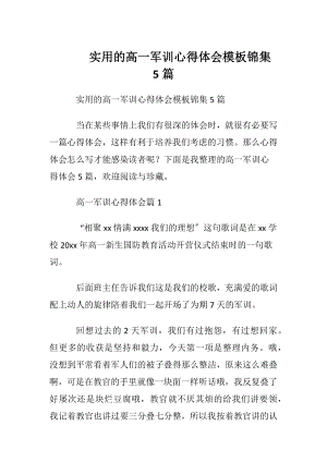 实用的高一军训心得体会模板锦集5篇.docx