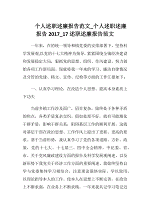 个人述职述廉报告范文_个人述职述廉报告2017_17述职述廉报告范文.docx