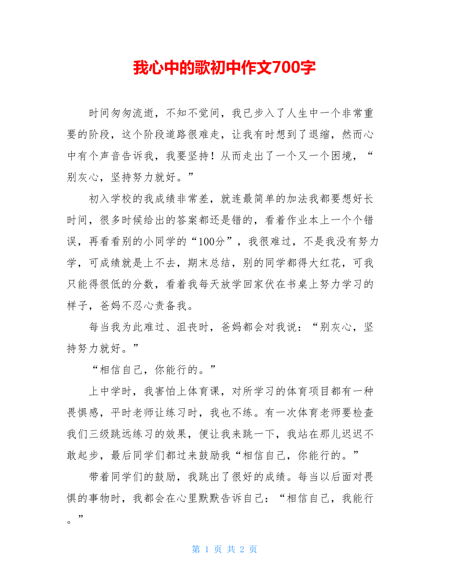 我心中的歌初中作文700字.doc_第1页