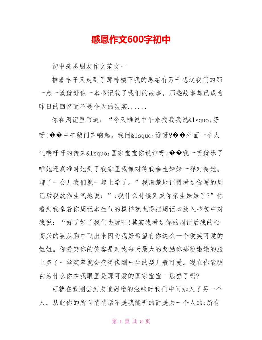 感恩作文600字初中.doc_第1页