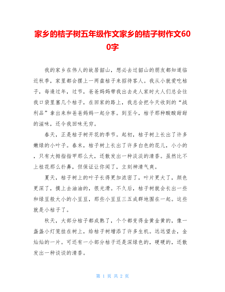 家乡的桔子树五年级作文家乡的桔子树作文600字.doc_第1页