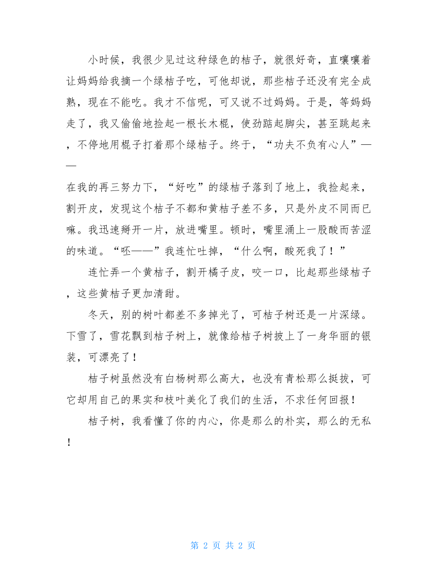 家乡的桔子树五年级作文家乡的桔子树作文600字.doc_第2页