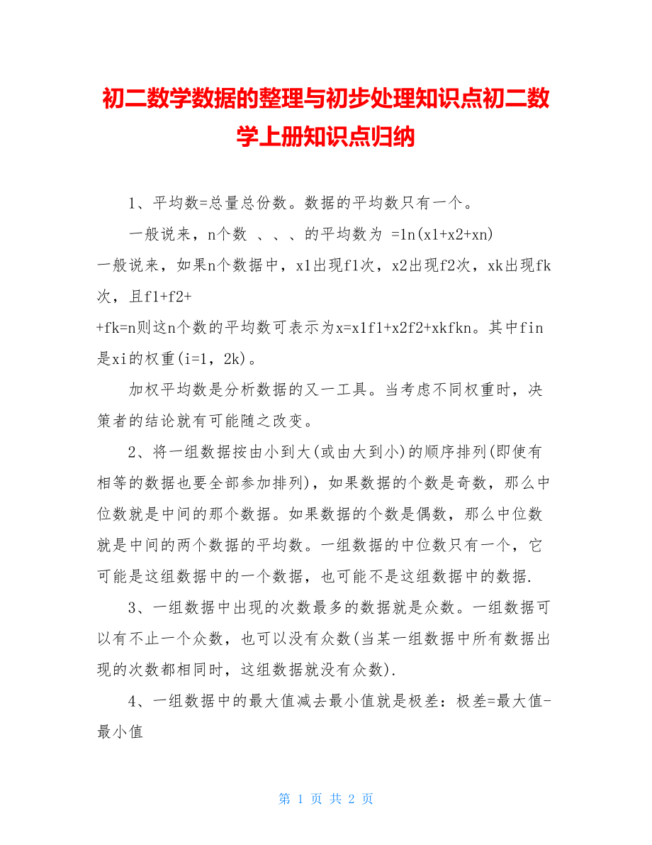 初二数学数据的整理与初步处理知识点初二数学上册知识点归纳.doc_第1页