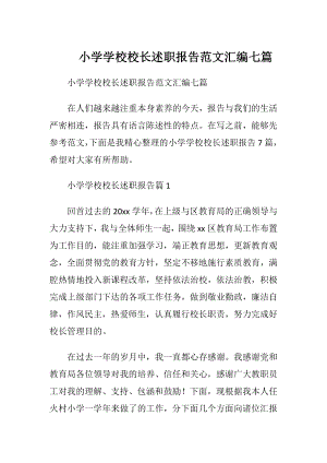 小学学校校长述职报告范文汇编七篇.docx