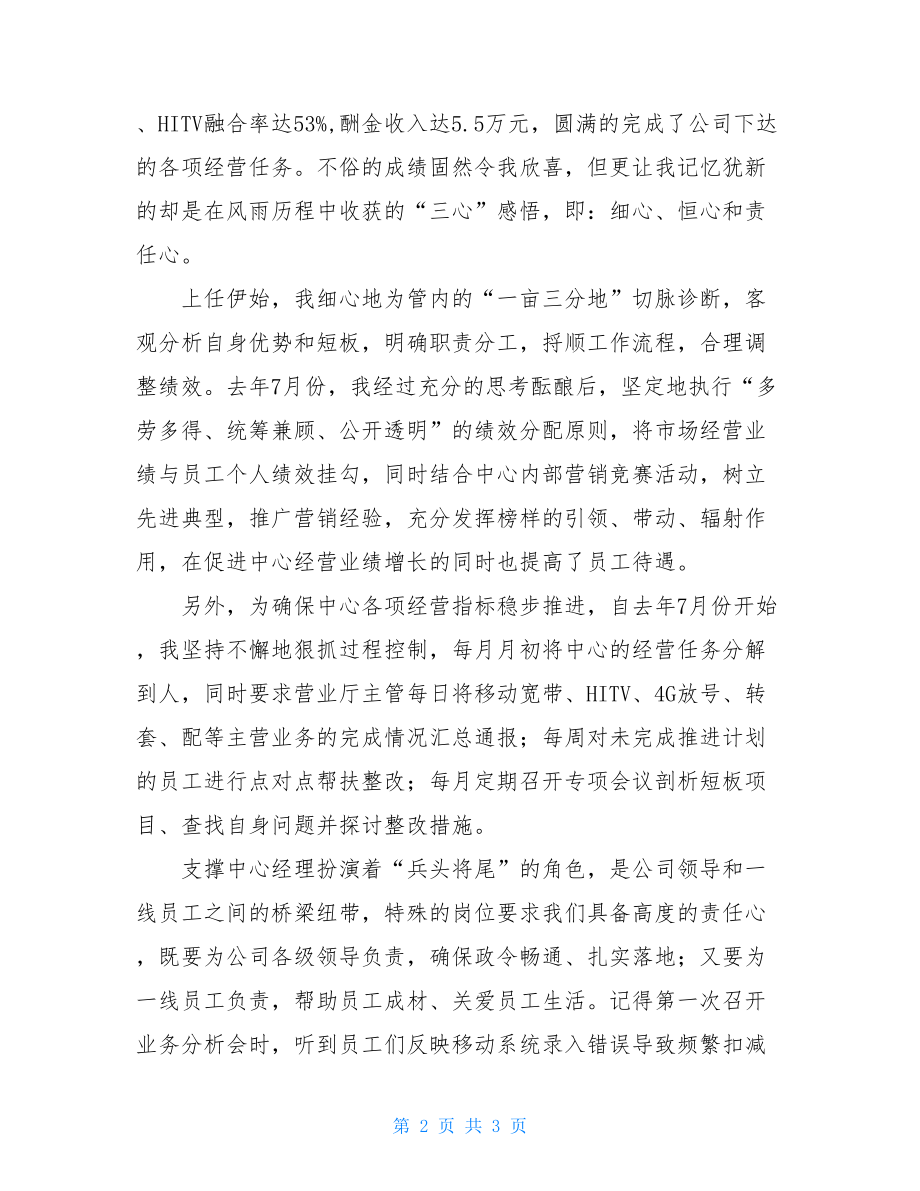 铁通公司年度先进代表优秀发言稿.doc_第2页