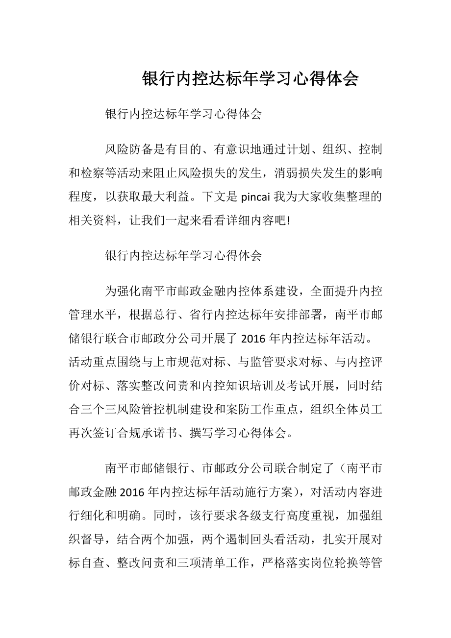 银行内控达标年学习心得体会.docx_第1页