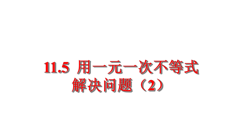 115用一元一次不等式解决问题课件（2）.ppt_第1页