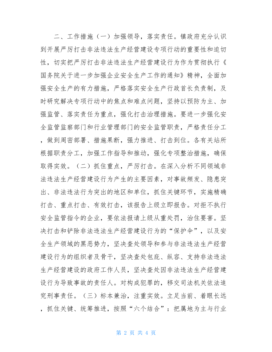 文利镇严厉打击非法违法生产经营建设行为工作总结-乡镇严厉打击私屠乱宰工作总结.doc_第2页