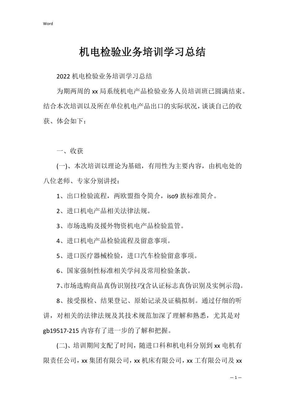 机电检验业务培训学习总结_2.docx_第1页