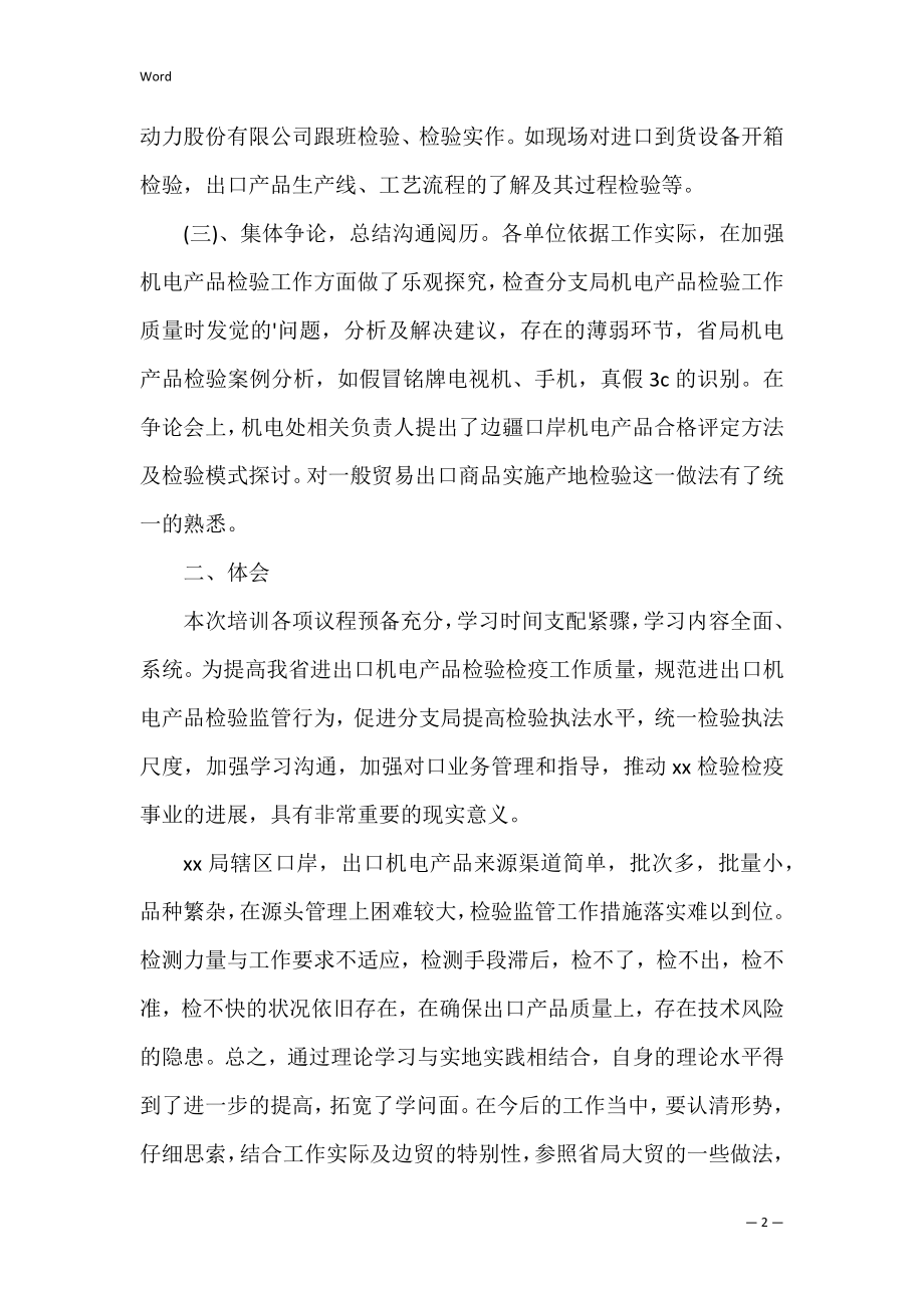 机电检验业务培训学习总结_2.docx_第2页