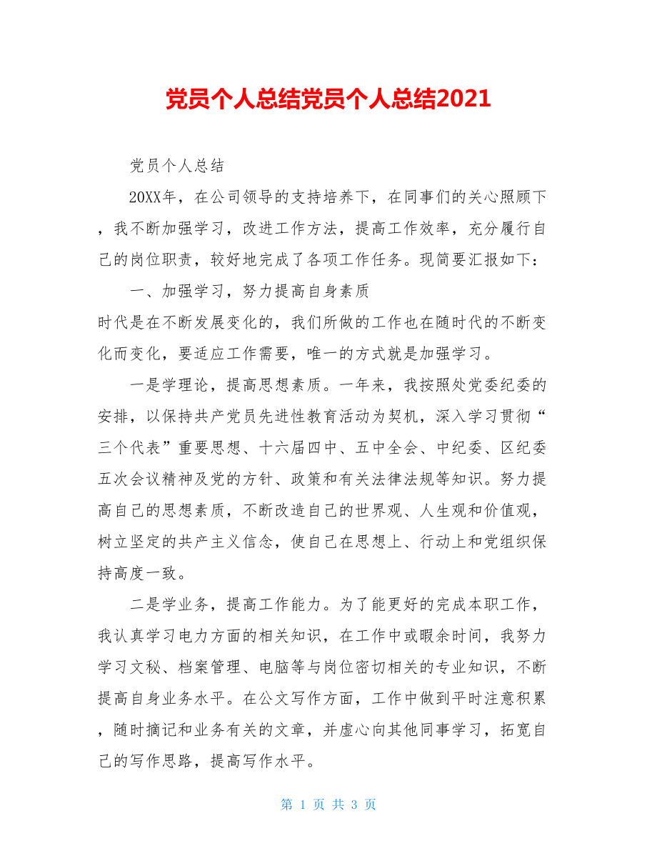 党员个人总结党员个人总结2021.doc_第1页