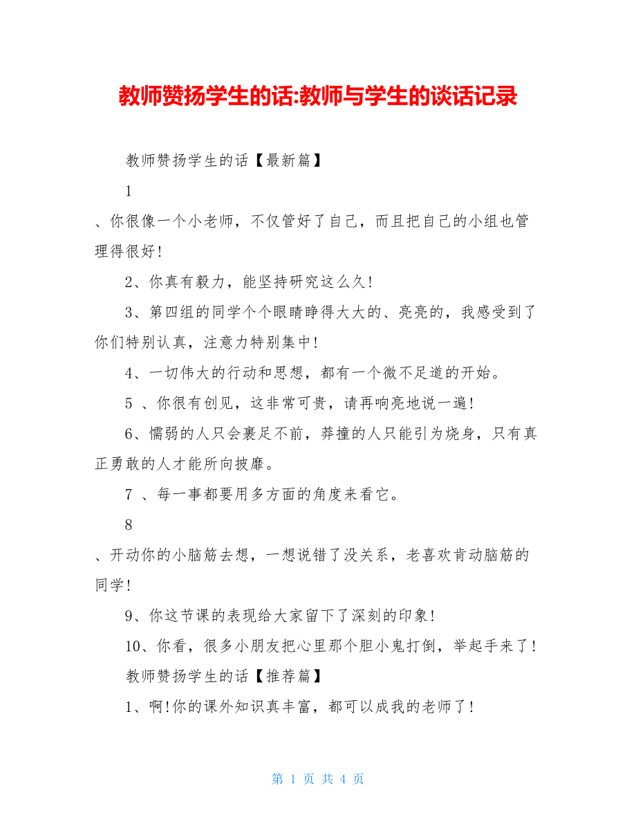 教师赞扬学生的话-教师与学生的谈话记录.doc_第1页