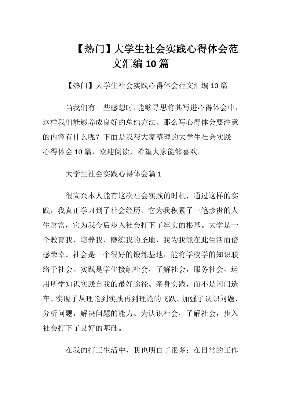 【热门】大学生社会实践心得体会范文汇编10篇.docx_第1页