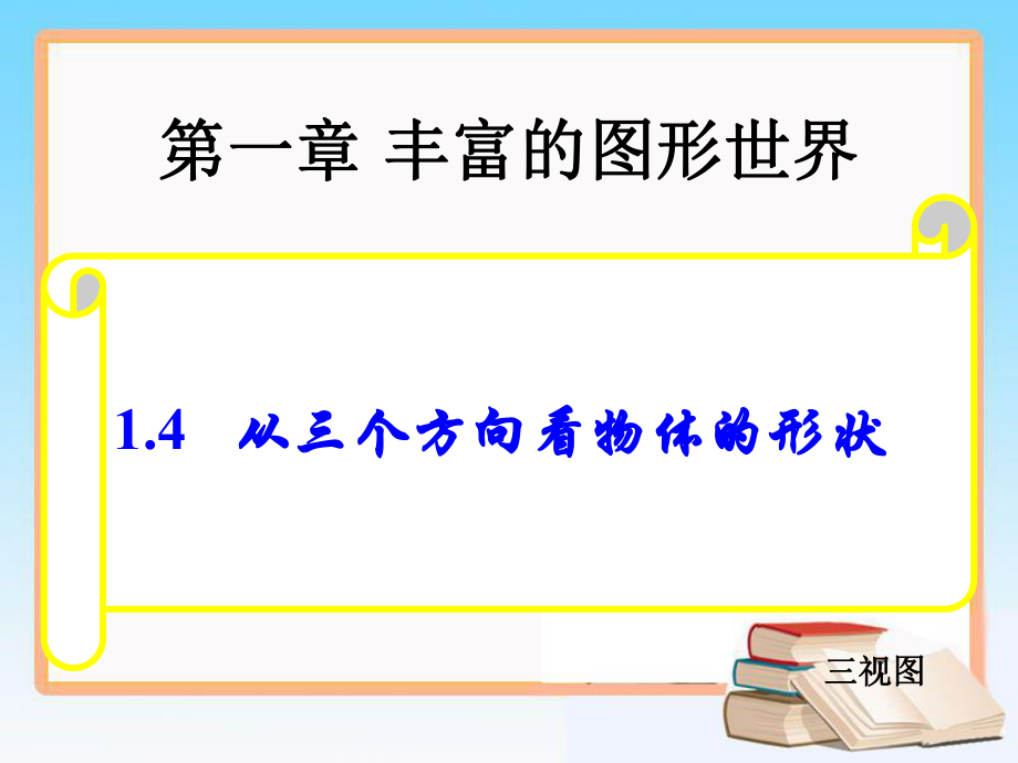 14从三个方向看物体的形状(1).ppt_第1页