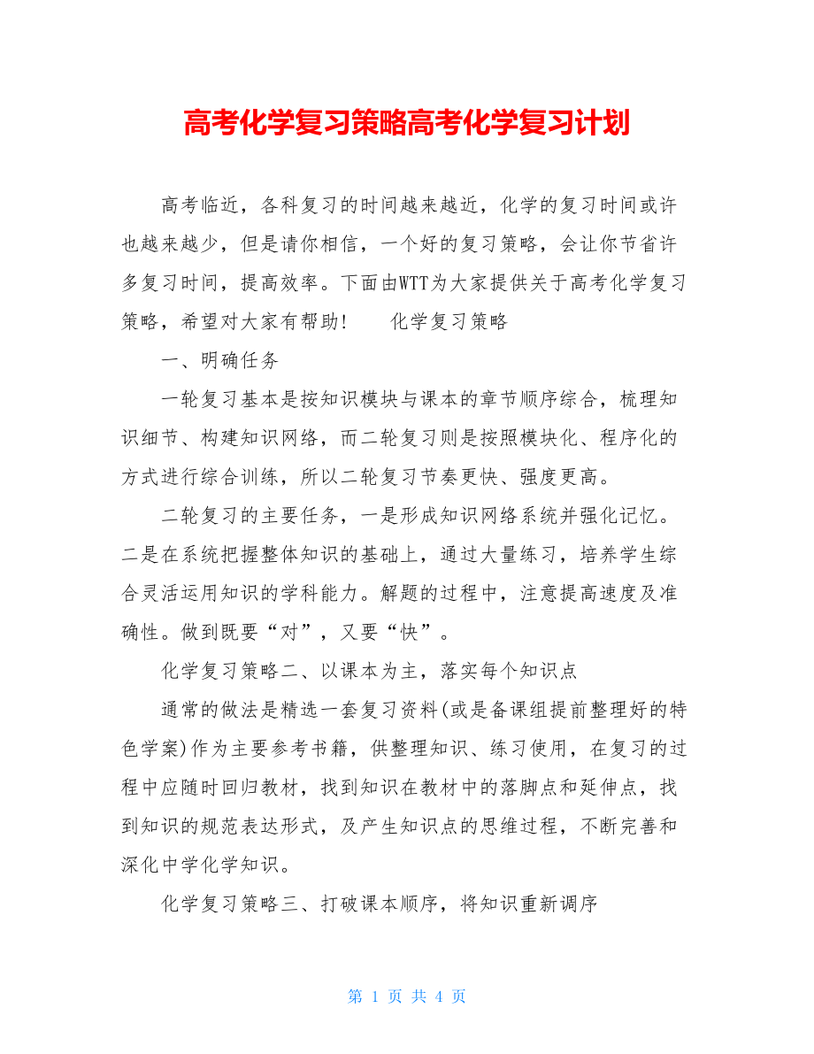 高考化学复习策略高考化学复习计划.doc_第1页