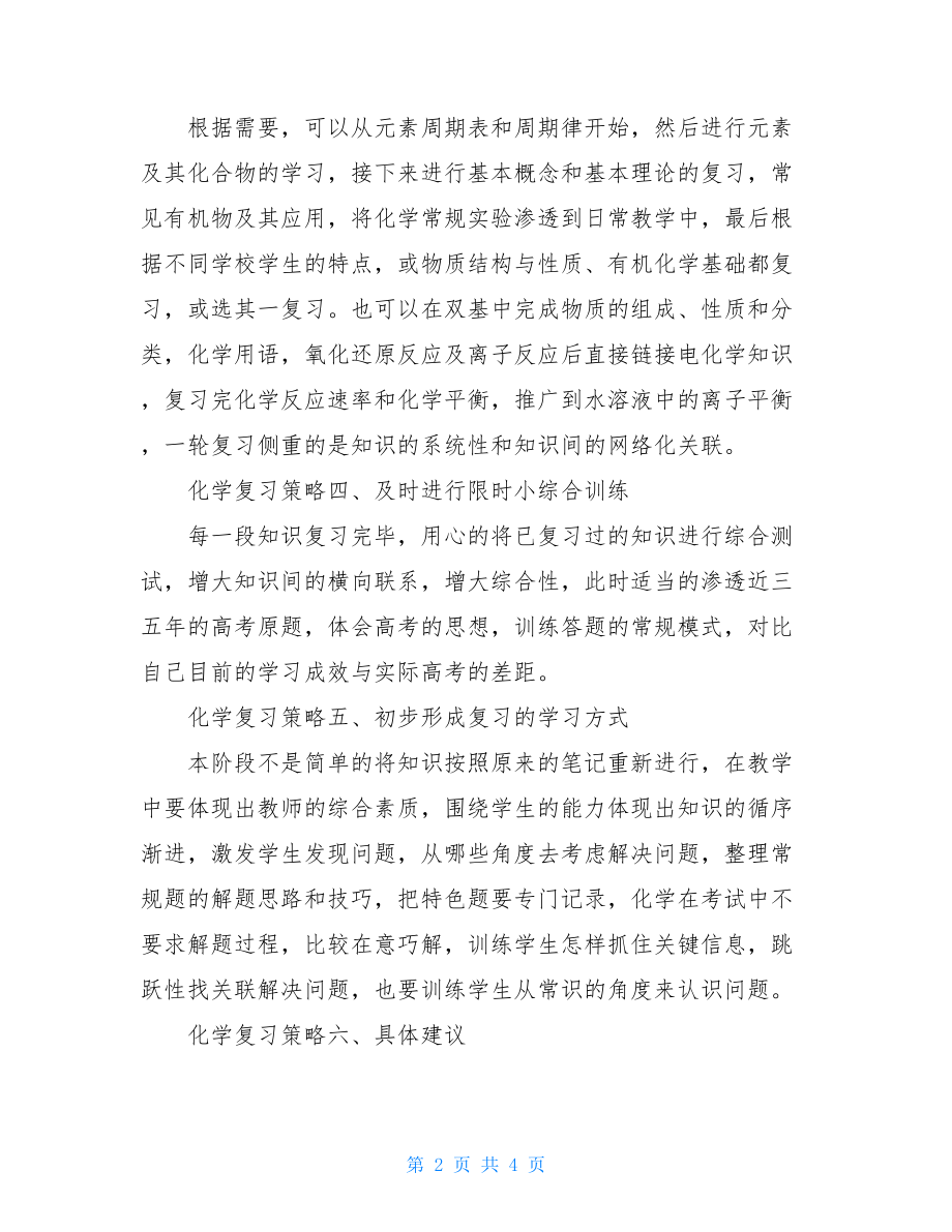 高考化学复习策略高考化学复习计划.doc_第2页