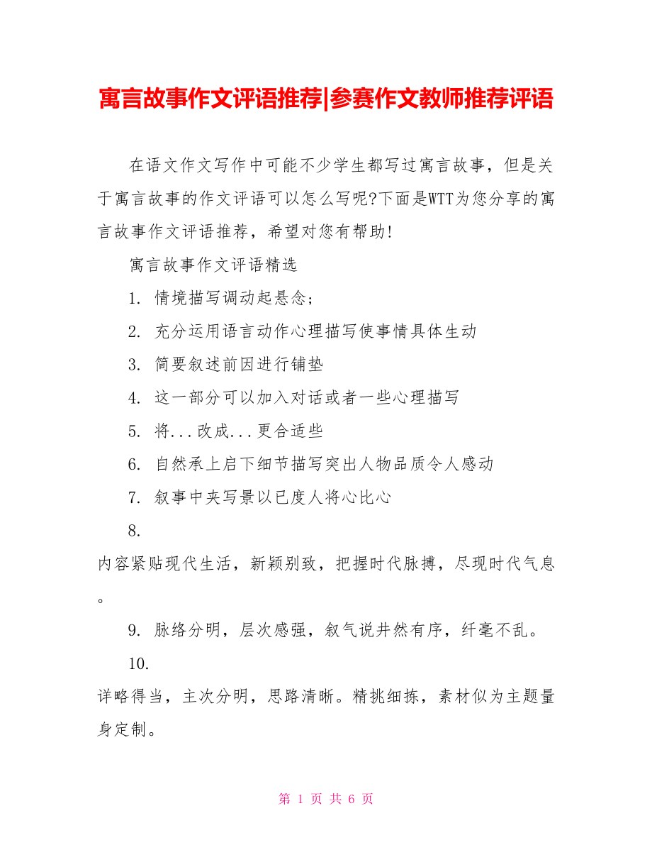 寓言故事作文评语推荐-参赛作文教师推荐评语.doc_第1页