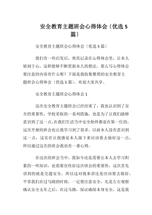 安全教育主题班会心得体会〔优选5篇〕.docx