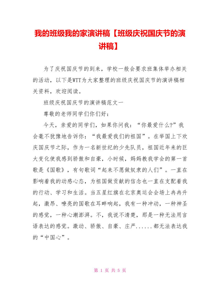 我的班级我的家演讲稿【班级庆祝国庆节的演讲稿】.doc_第1页