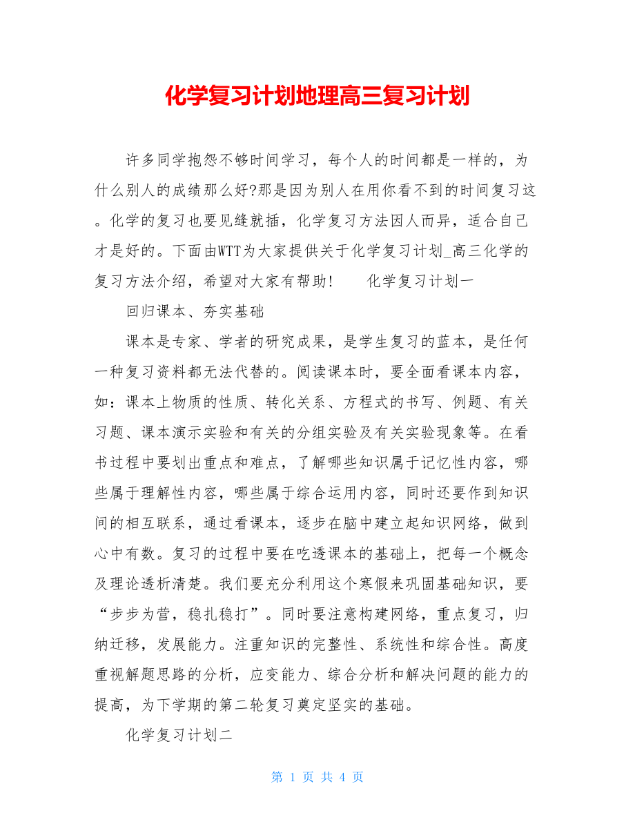 化学复习计划地理高三复习计划.doc_第1页