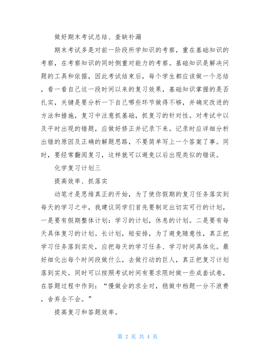 化学复习计划地理高三复习计划.doc_第2页