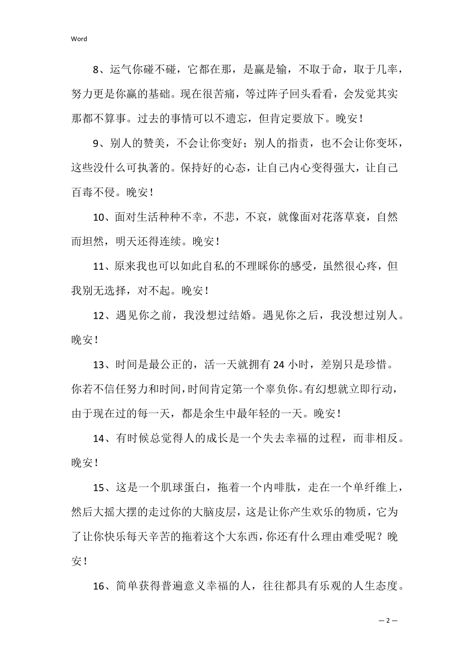 唯美的晚安QQ问候语.docx_第2页