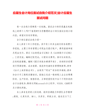 应届生会计岗位面试自我介绍范文-会计应届生面试问题.doc