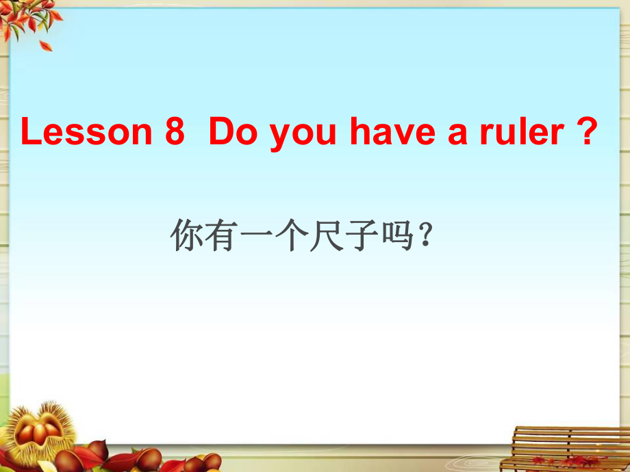 科普版英语四下Lesson 8《Do you have a ruler》ppt课件1.ppt_第1页