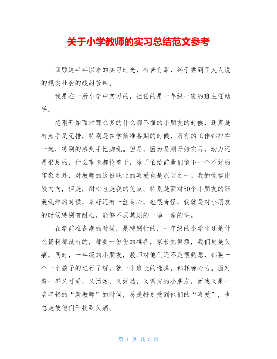 关于小学教师的实习总结范文参考.doc_第1页