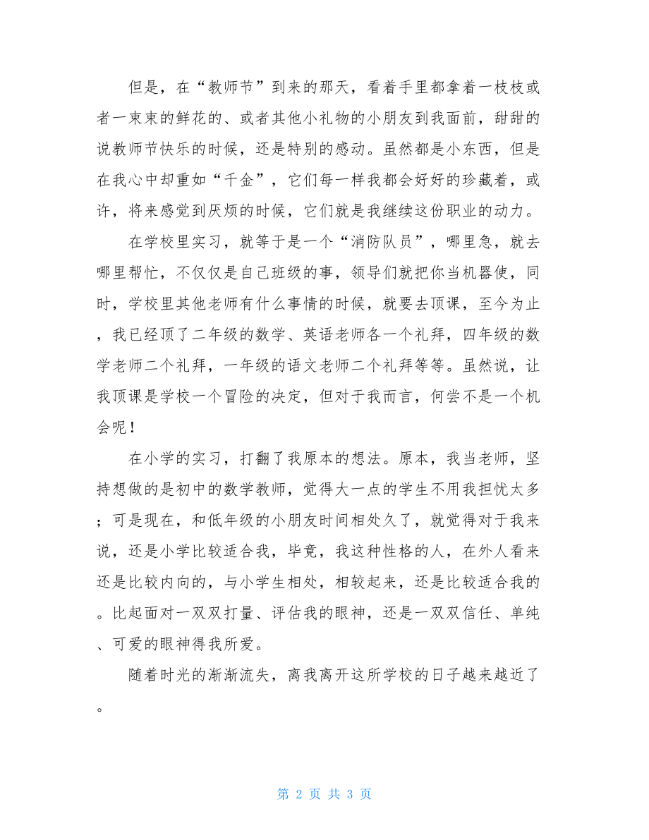 关于小学教师的实习总结范文参考.doc_第2页